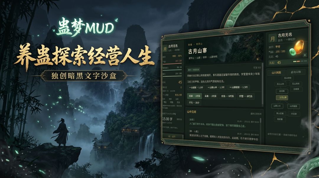 蛊梦MUD游戏截图