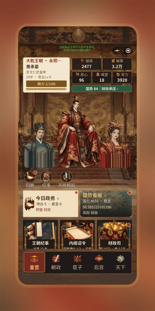 皇帝模拟器游戏截图