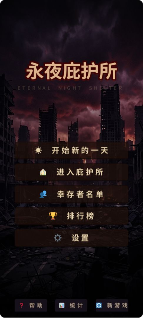 永夜庇护所游戏截图
