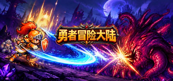 勇者冒险大陆 封面