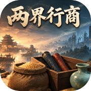 两界行商icon