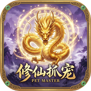 抓宠：修仙我全靠宠物