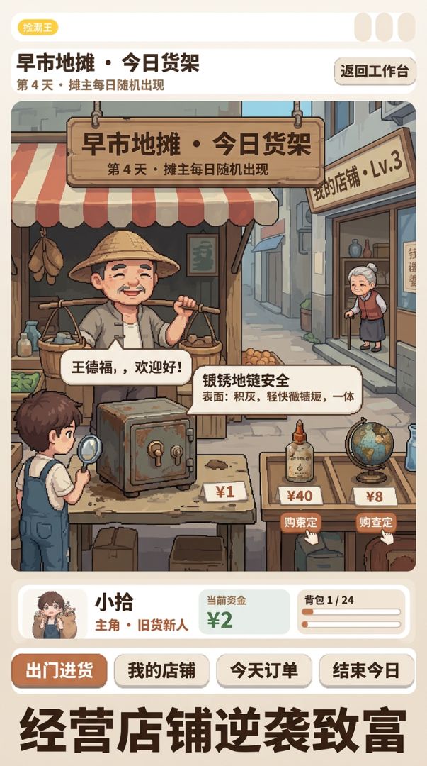 旧货市场捡漏王游戏截图