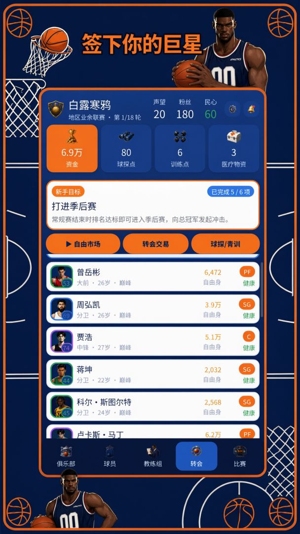 篮坛俱乐部模拟游戏截图