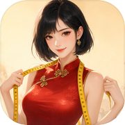 天衣无缝：我的身材很曼妙