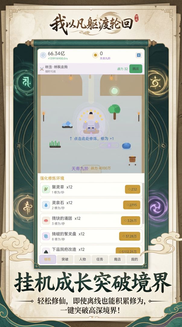 我以凡躯渡轮回游戏截图