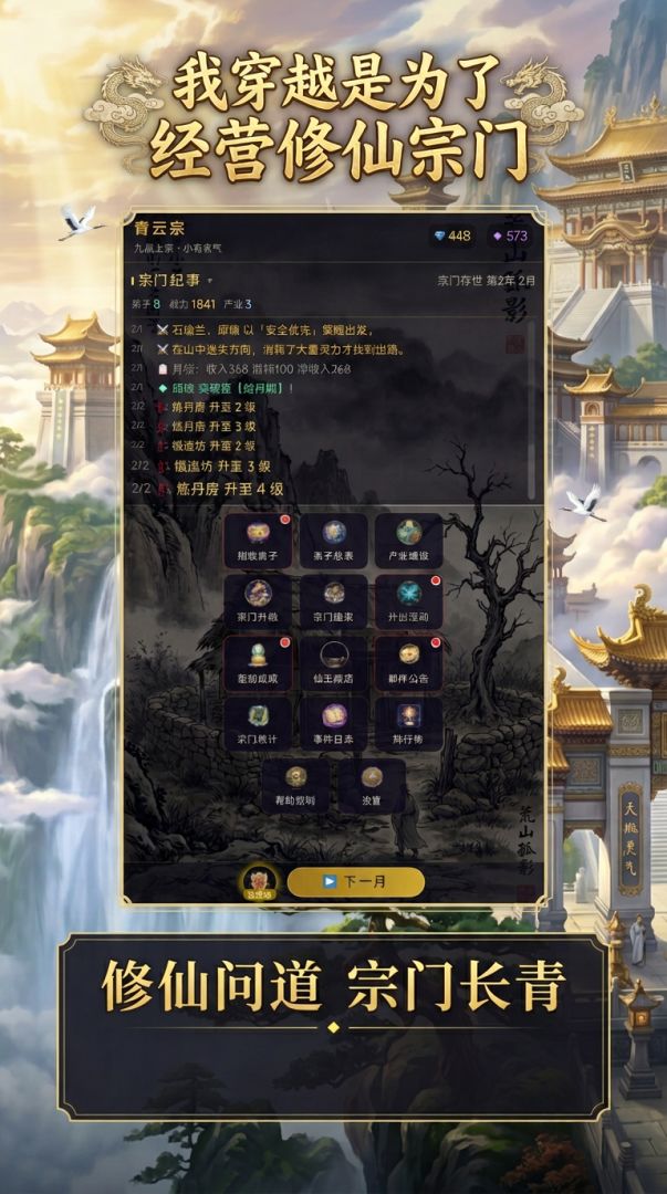 我穿越是为了经营修仙宗门游戏截图