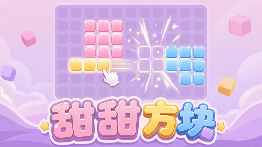 甜甜方块