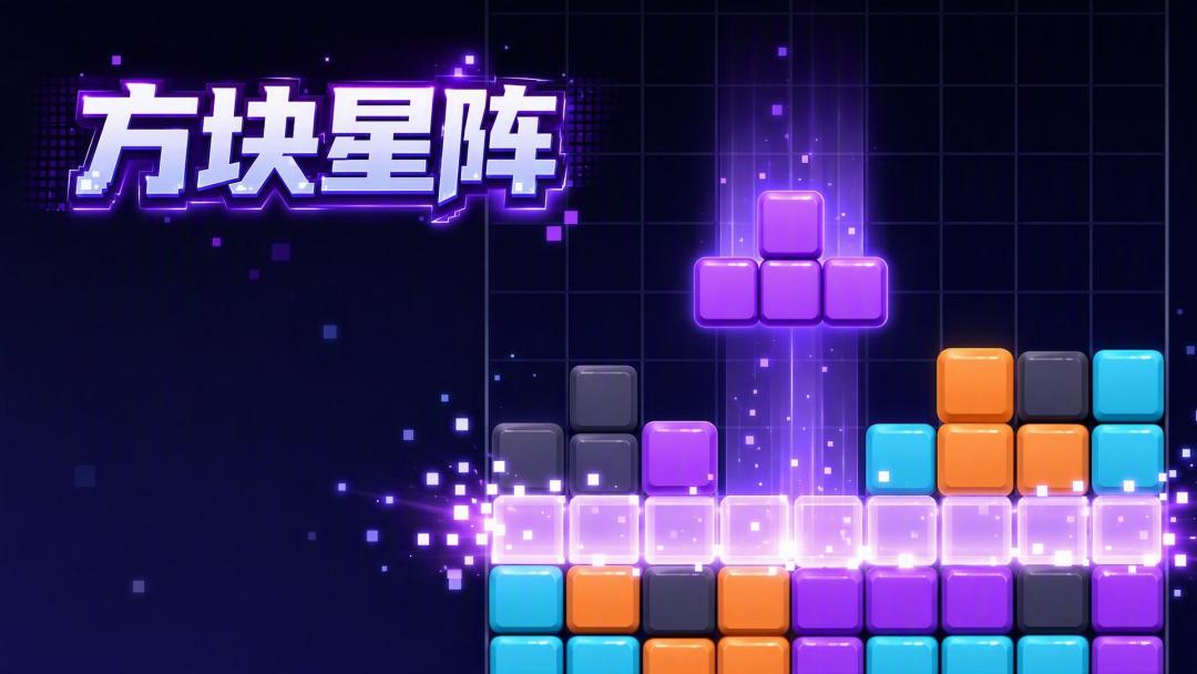 方块星阵