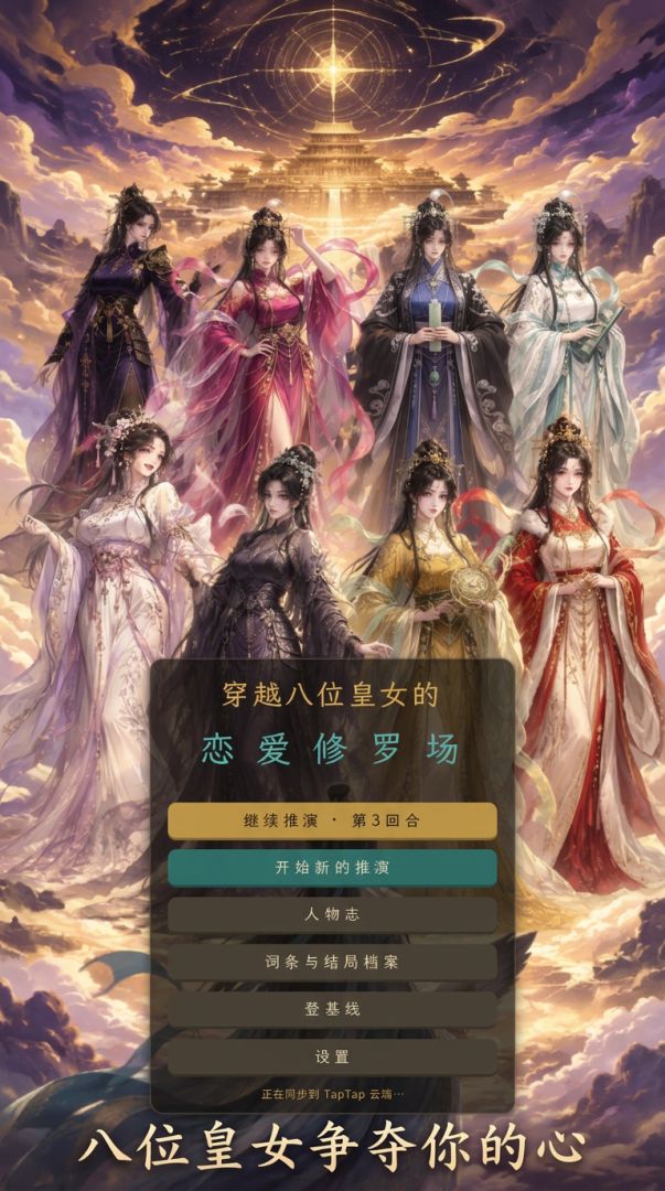 穿越八位皇女的恋爱修罗场游戏截图