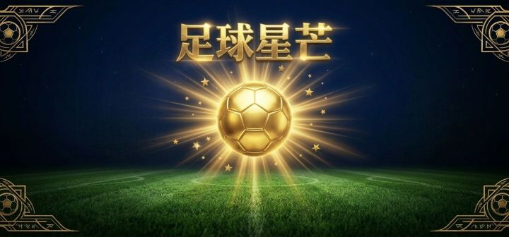 足球星芒 封面