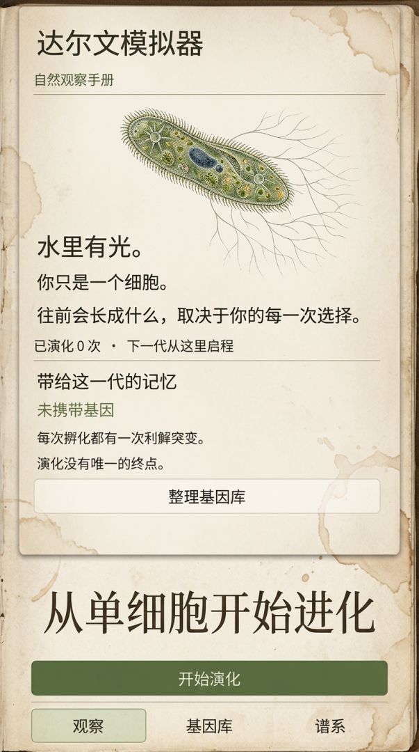 达尔文模拟器游戏截图