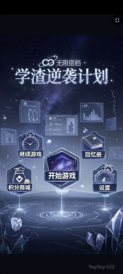 无限搭档:学渣逆袭计划游戏截图
