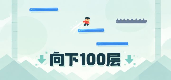 向下100层 封面