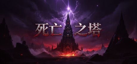 死亡之塔 封面