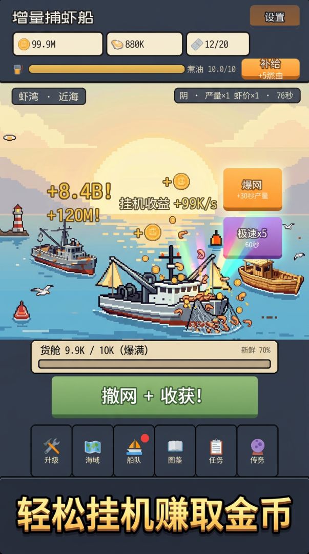 增量捕虾船游戏截图