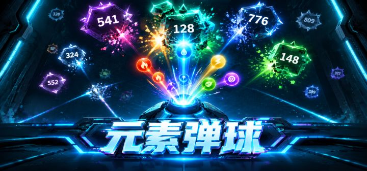 元素弹球 封面