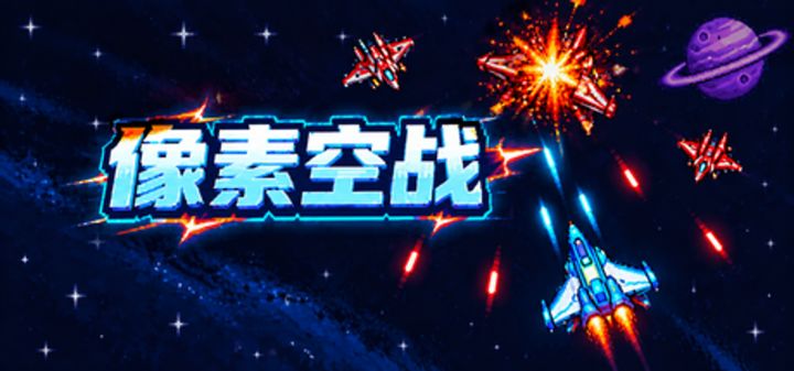 像素空战 封面