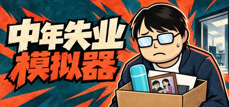中年失业模拟器 封面