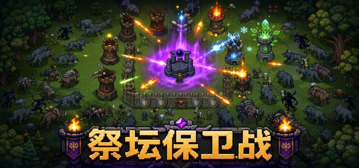 祭坛保卫战 封面