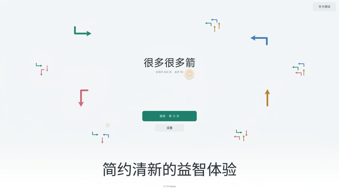 很多很多箭游戏截图