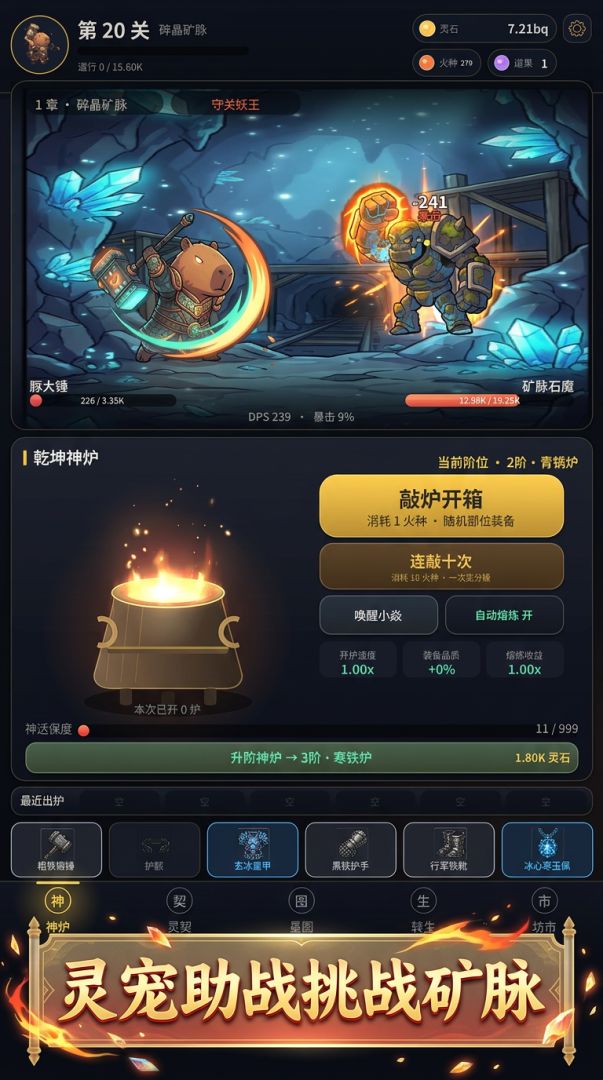 灵宠炼器录:无限暴击游戏截图