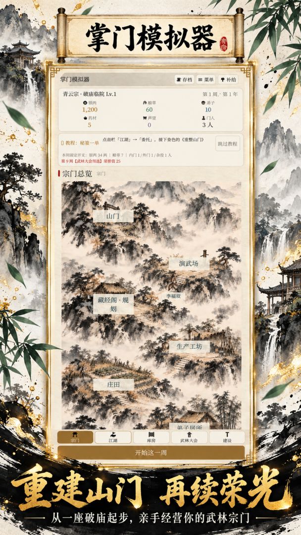 掌门模拟器:称霸武林游戏截图
