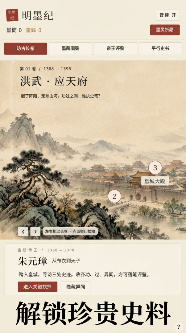 明墨纪:帝王评鉴录游戏截图