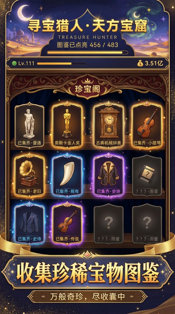 寻宝猎人·天方宝窟游戏截图