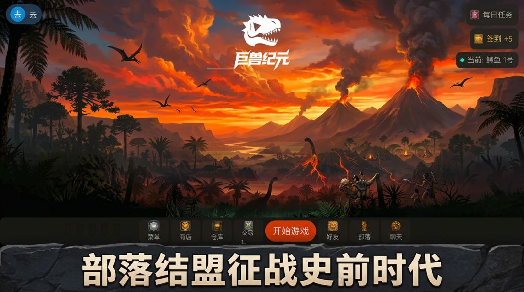 巨兽纪元游戏截图