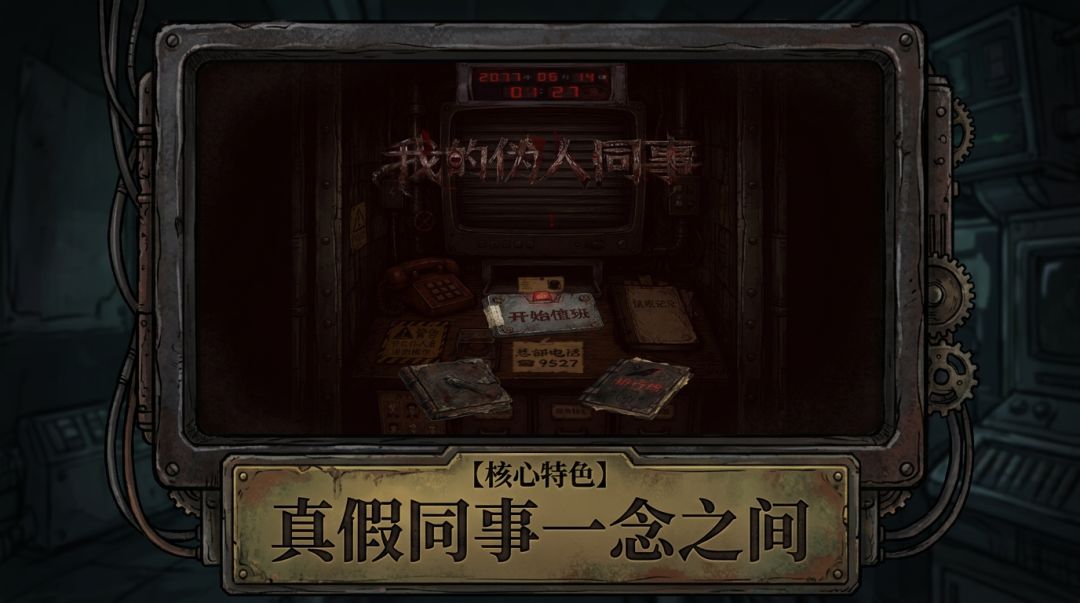 我的伪人同事游戏截图