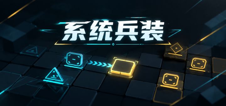 系统兵装 封面