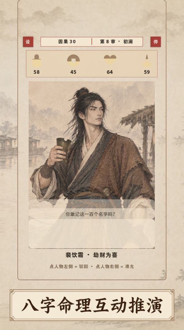 命定八字·十神审批游戏截图