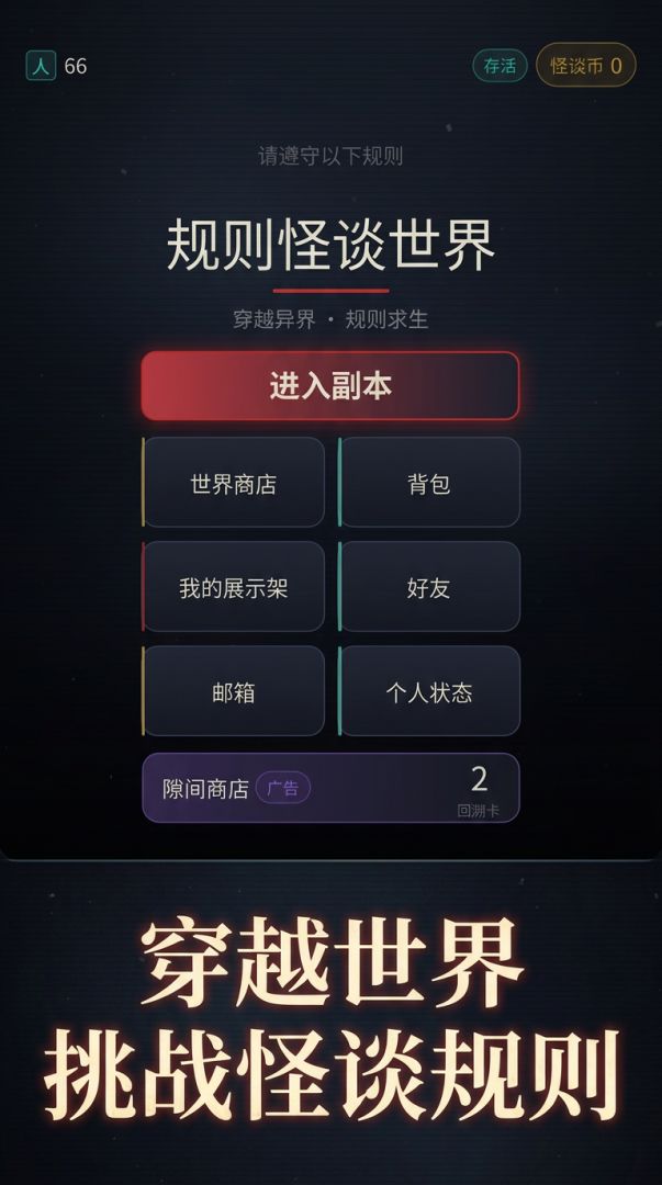 规则怪谈世界游戏截图