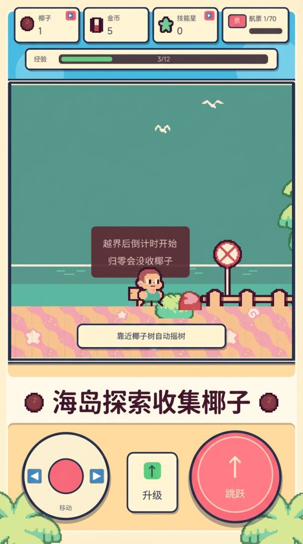 悠闲椰子捕手游戏截图