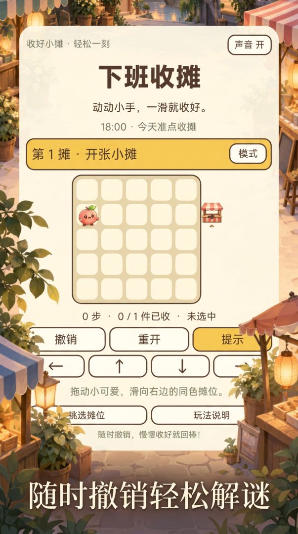 下班收摊游戏截图