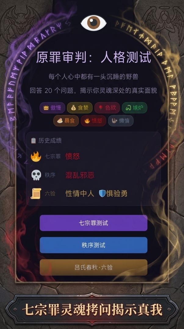 原罪审判:人格测试游戏截图