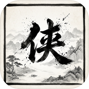 武侠放置：再闯江湖icon