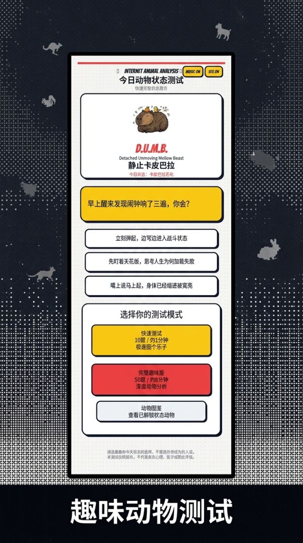 动物状态测试游戏截图