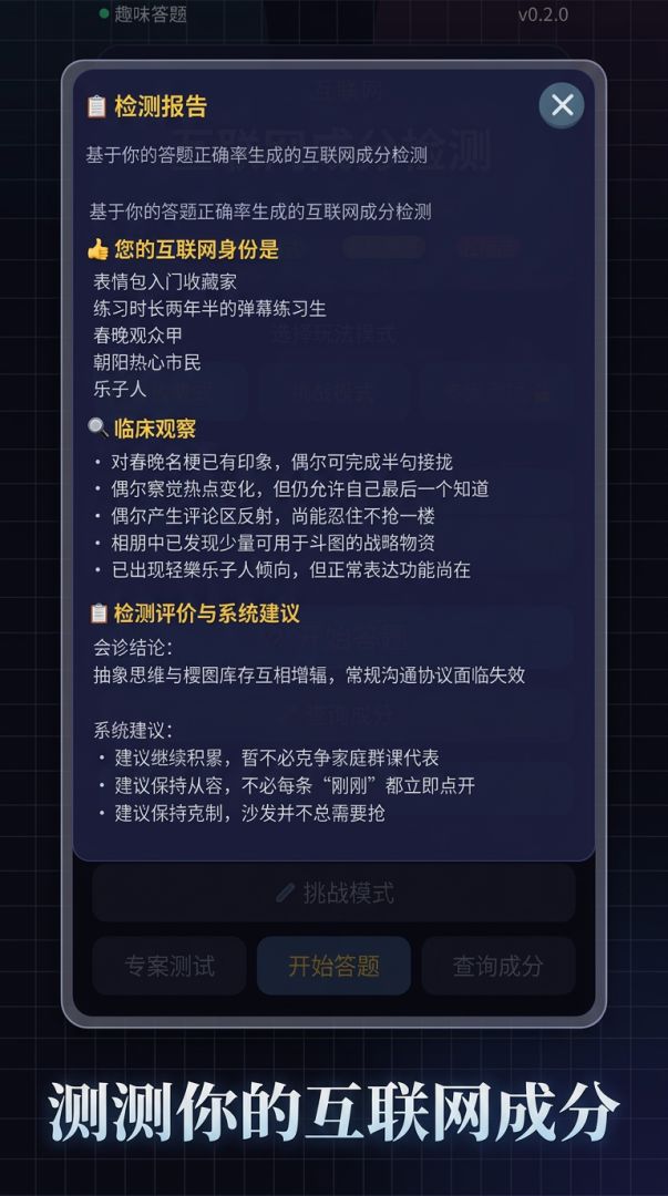 互联网成分检测游戏截图