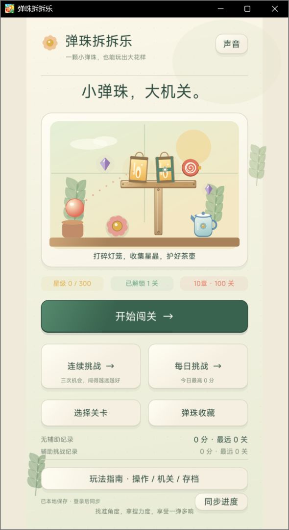 弹珠拆拆乐游戏截图