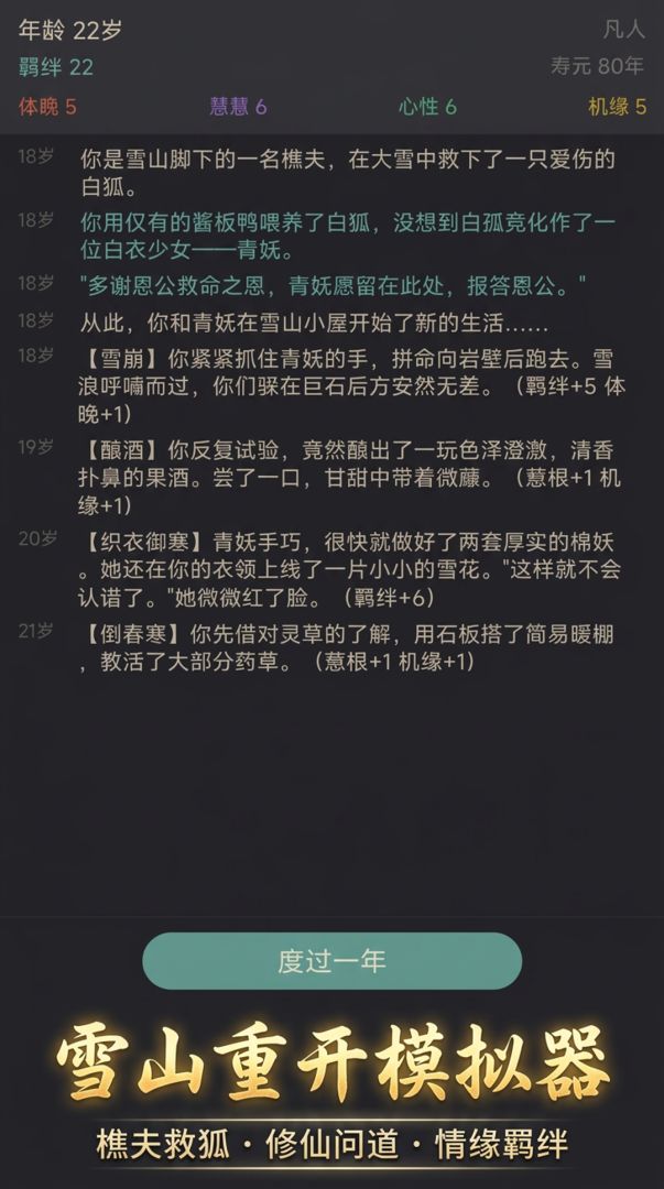 雪山重开模拟器游戏截图