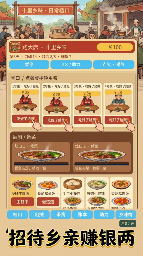 跑大席:十里八乡都请我游戏截图