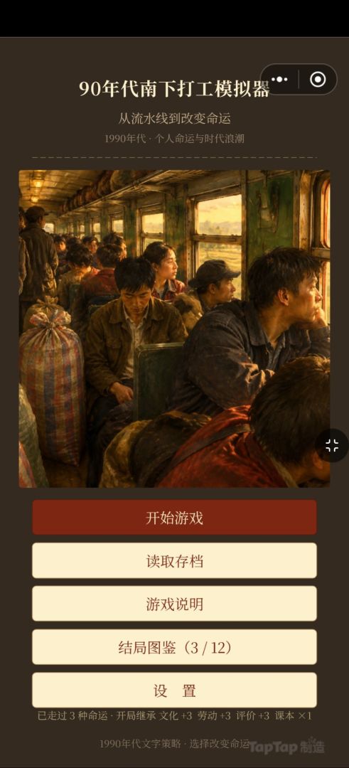 90年代南下打工模拟器游戏截图