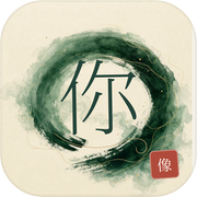 你最像哪位历史人物icon