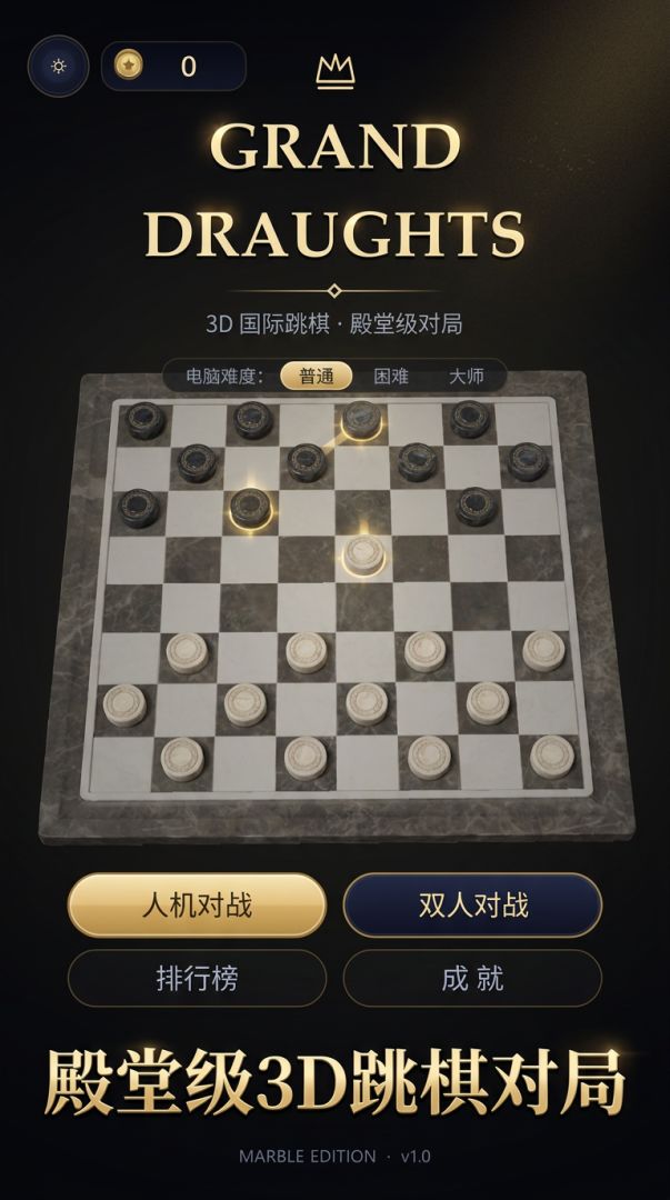 3D国际跳棋游戏截图