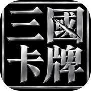 三国卡牌：攻城略地