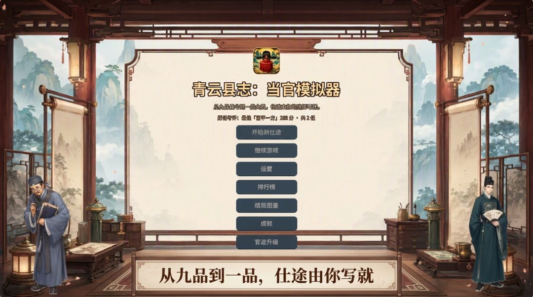 青云县志：当官模拟器游戏截图