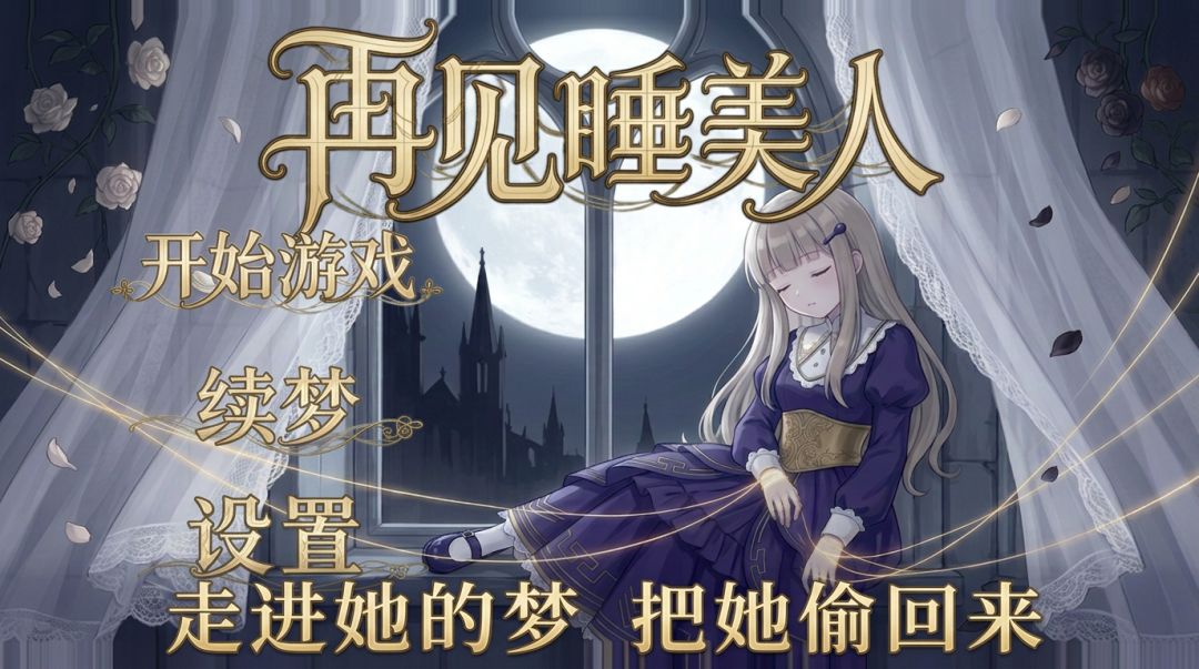 再见 睡美人游戏截图