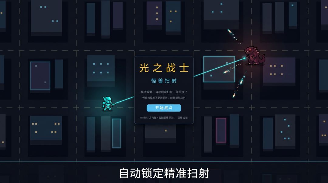 光之战士游戏截图